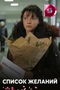 Список желаний Список желаний
