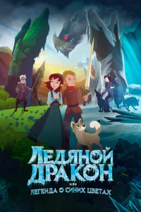 Ледяной дракон, или Легенда о синих цветах Ледяной дракон, или Легенда о синих цветах