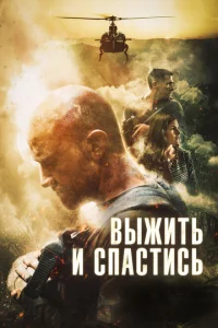 Сбежать и выкрутиться Сбежать и выкрутиться