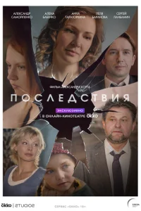 Последствия Последствия