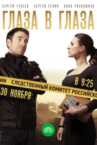 Глаза в глаза Глаза в глаза