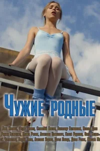Чужие родные Чужие родные
