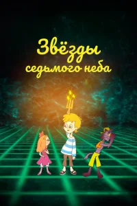 Звезды седьмого неба Звезды седьмого неба