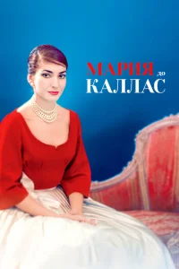 Мария до Каллас Мария до Каллас
