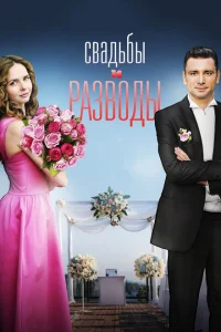 Свадьбы и разводы Свадьбы и разводы