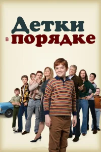 Детки в порядке Детки в порядке