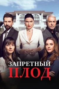 Запретный плод Запретный плод