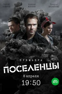 Поселенцы Поселенцы