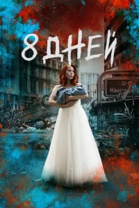 Восемь дней Восемь дней