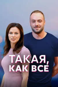 Такая, как все Такая, как все