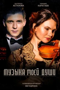 Музыка моей души Музыка моей души