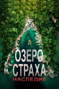 Озеро Страха: Наследие Озеро Страха: Наследие
