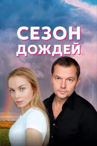 Сезон дождей Сезон дождей