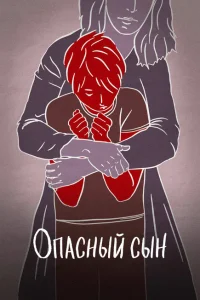 Опасный сын Опасный сын
