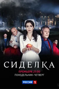 Сиделка Сиделка