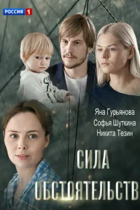 Сила обстоятельств Сила обстоятельств