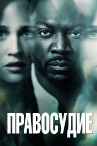Правосудие Правосудие