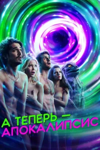 А теперь — апокалипсис А теперь — апокалипсис
