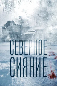 Северное сияние Северное сияние
