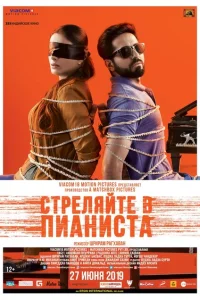 Стреляйте в пианиста Стреляйте в пианиста