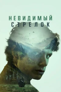 Невидимый стрелок Невидимый стрелок