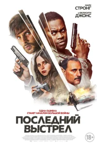 Смертельный выстрел Смертельный выстрел