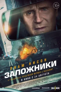 Заложники Заложники