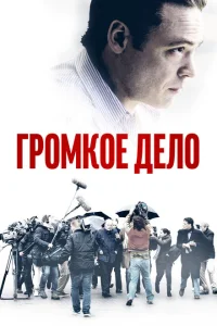 Громкое дело Громкое дело