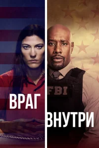 Враг внутри Враг внутри