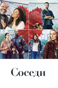 Соседи Соседи
