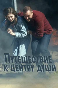Путешествие к центру души Путешествие к центру души