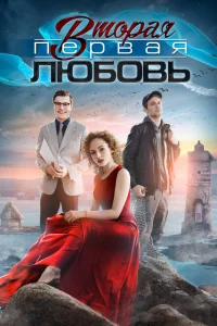 Вторая первая любовь Вторая первая любовь