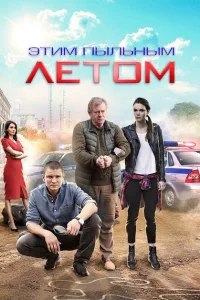 Этим пыльным летом Этим пыльным летом
