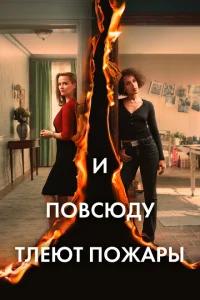 И повсюду тлеют пожары И повсюду тлеют пожары