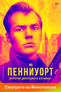 Пенниуорт Пенниуорт