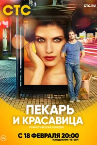 Пекарь и красавица Пекарь и красавица