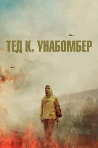 Тед К. «Унабомбер» Тед К. «Унабомбер»