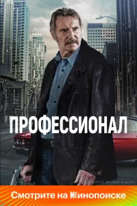 Профессионал Профессионал