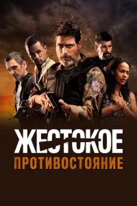 Жестокое противостояние Жестокое противостояние