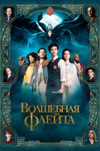 Волшебная флейта Волшебная флейта