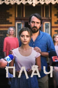 Плач Плач