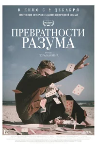Превратности разума Превратности разума