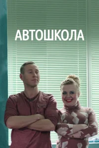 Автошкола Автошкола