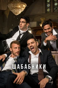 Шабабники Шабабники