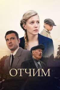 Отчим Отчим