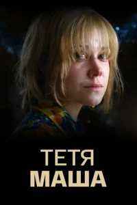 Тетя Маша Тетя Маша