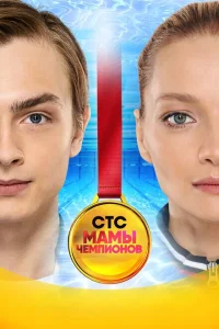 Мамы чемпионов Мамы чемпионов