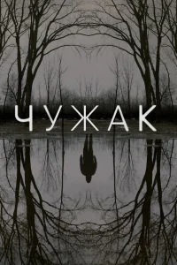 Чужак Чужак