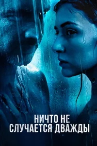 Ничто не случается дважды Ничто не случается дважды