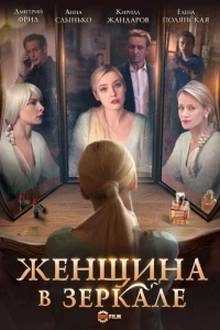 Женщина в зеркале Женщина в зеркале